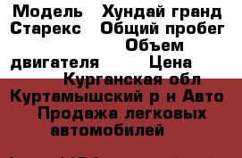  › Модель ­ Хундай гранд Старекс › Общий пробег ­ 150 300 › Объем двигателя ­ 25 › Цена ­ 635 000 - Курганская обл., Куртамышский р-н Авто » Продажа легковых автомобилей   